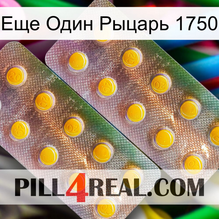 Еще Один Рыцарь 1750 new10